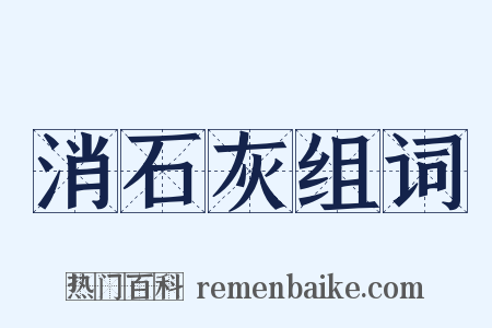 消石灰组词是什么意思的图片